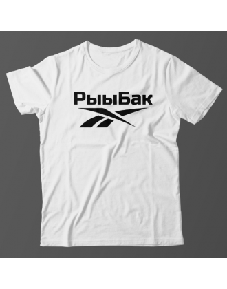 Прикольная футболка с надписью "Рыыбак"
